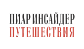 Пиар Инсайдер Путешествия