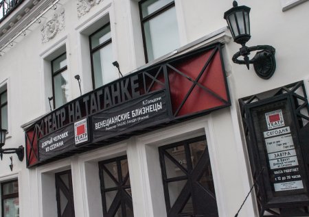Театр на Таганке